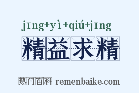 精益求精是什么意思的图片